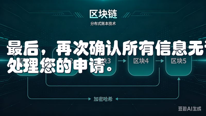 最后，再次确认所有信息无误后，点击“注册”按钮，系统将会处理您的申请。